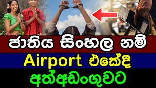 ජාතිය සිංහල නම් Airport එකේදි අත්අඩංගුවට | The end of the Sinhalese nation