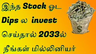 இந்த Stock ஓட Dips ல    invest செய்தால் 2033 ல் நீங்கள்  மில்லினியர்