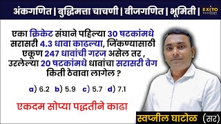 Sarasari maths in marathi | swapnil ghatol sir | Exito Academy Amravati |