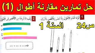 حل تمارين مقارنة أطوال1الصفحة 24 السنة الأولى ابتدائي