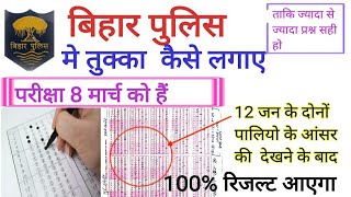 Bihar Police Exam 8 March 2020 Exam me Tukka Kese Lagaye