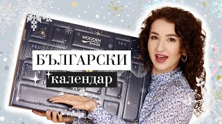 ПЪРВИЯТ БЪЛГАРСКИ АДВЕНТ КАЛЕНДАР ❄️