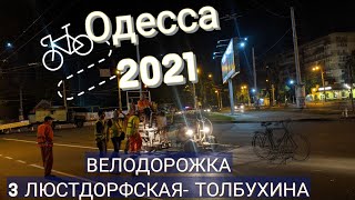 Одесса 2021.Велосипедная Одесса. Ночные дорожные работы СМЭП