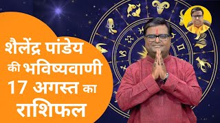 17 August 2024 Rashifal शैलेंद्र पांडेय की भविष्यवाणी Aaj Ka Rashifal मेष से मिन तक