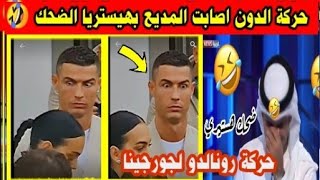 حركة كريستاينو رولادو على جورجينا اصابت المديع بنوبية هستيرة من الضحك ههههه🤣🤣