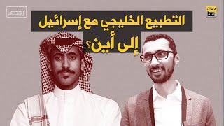 آراؤكم | التطبيع الخليجي مع إسرائيل إلى أين؟