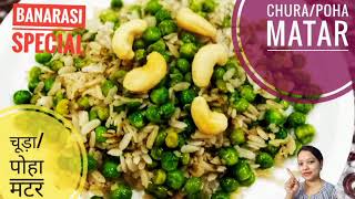 Winter Special Chura/Poha Matar||चूड़ा/पोहा मटर||चूड़ा मटर रेसिपी||5 Minute mein Bnayein Chuda Matar