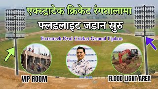 Extratech Cricket Ground UPDATE | फ्लड लाइट जडान सुरु | Extratech Cricket Ground Latest Update