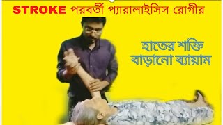 Stroke/ Paralysis | প্যারালাইসিস রোগীর হাতের ব্যায়াম | স্ট্রোক রোগীর ব্যায়াম | স্ট্রোক এর চিকিৎসা