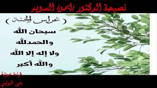 نصيحة من ذهب للدكتور /ايمن السويد