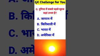 Gk questions || ‎GK questions and answers #gk GK in Hindi