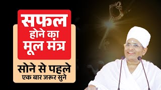 सफल होना चाहते हो तो सोने से पहले एक बार जरूर सुने #successtips by Sant Shri Asang Dev Ji