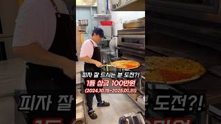 피자 잘 드시는 분 상금 100만원 받으러 송도 루카스피자 가보세요