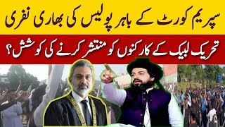 🔴 || سپریم کورٹ کے باہر پولیس کی بھاری نفری || تحریک لبیک کے کارکنوں کو منتشر کرنے کی کوشش؟