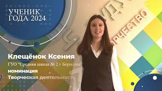 Ученик года 2024 визитка Клещенок Ксения