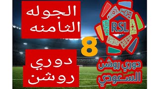 مباريات الجوله الثامنه من الدوري السعودي دوري روشن