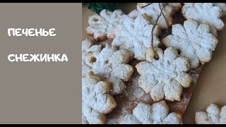 НОВОГОДНЕЕ ПЕЧННЬЕ СНЕЖИНКА . Простой рецепт. Вкусное, рассыпчатое печенье.