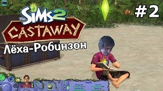 Лёха - Робинзон! #2 - The Sims: Castaway Stories