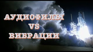 Аудиофилы и вибрации