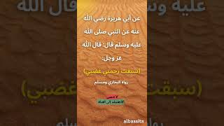 حديث قدسي سبقت رحمتي #حديث #اسلام #حديث_شريف @albassita