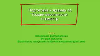 #Нахождение вероятности по функции Лапласса/Нормальное распределение