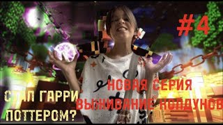 ВОЗВРАЩЕНИЕ! НОВАЯ СЕРИЯ ВЫЖИВАНИЕ КОЛДУНОВ! #4