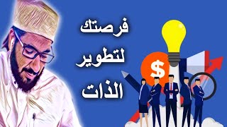 تطوير الذات و المهارات الشخصية - الشيخ محمد عبدالواحد الحنبلي