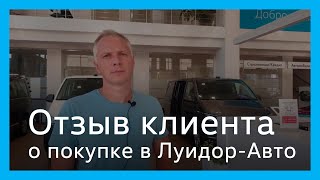 Отзыв клиента Луидор-авто о покупке Volkswagen по программе Trade-in