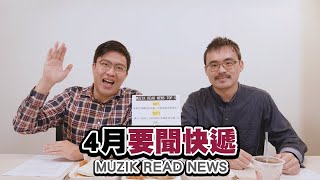 【 MUZIK 早餐會報 】4月要聞快遞！