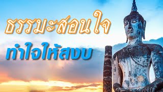 ธรรมะสอนใจให้สงบ ฟังก่อนนอน ชีวิตที่เอาแต่หนีทุกข์ ย่อมเป็นชีวิตที่หาความสุขได้ยาก ธรรมะปีใหม่ ๒๕๖๖