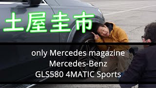 【公式】土屋圭市、オンリーメルセデスの取材をチラ見せ！Mercedes-Benz GLS580 4MATIC Sports