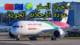 ءاخبار السفر الدولية عودة الرحلات الجوية من وءالى المغرب 🇲🇦🌍🇪🇺