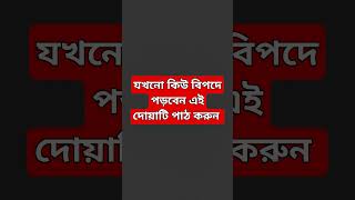 #voiceofislamic #banglawaz #shortsvideo #islamicvideo #trendingshorts #waz #duae