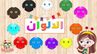 Learn Colors in Arabic for Kids -  تعليم الألوان للاطفال باللغة العربية | بطريقة خيالية