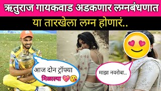 ऋतुराज गायकवाड अडकणार लग्नबंधनात| ruturaj gaikwad girlfriend| ruturaj gaikwad marriage| marathi