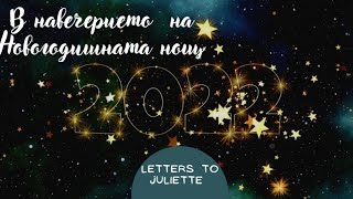 ✨В навечерието на Новогодишната нощ.Ще се сбъдне ли желанието ми+Таро и Ангелско късметче🥳💌