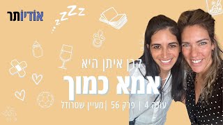 עונה 4 פרק 56: למה אנחנו עושים עניין מבלגן במטבח?! [אמא כמוך עם קרן איתן]