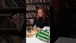 Обзор сыров из Донецка! На кане полное видео!