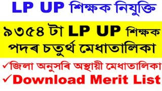 DEE Assam 4th Provisional Merit List 2022 | Download 9354 LP UP Merit List*@DigitalHelpLtd