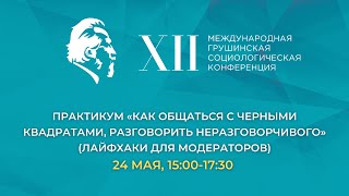 «Как общаться с черными квадратами, разговорить неразговорчивого» (лайфхаки для модераторов)