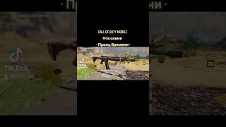 Call of duty Mobile • M4 в скине • Принц Времени • Топ скин с боевого пропуска • 2022