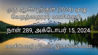 நாள் 289, அக்டோபர் 15, 2024 (லூக்கா  14 - 15 அதிகாரங்கள் )