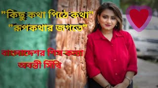 বাংলাদেশের শিস কন্যা অবন্তী সিঁথি  | Abanti Sithi | কিছু কথার পিঠে কথা | KISU KOTHAR PETYA KOTHA