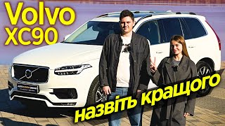 Volvo XC90 2019 2.0 AT (254 к.с.) AWD - Назвіть кращого