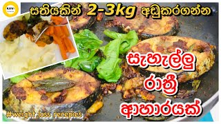 සතියකින් 2-3kg අඩුකරගන්න සැහැල්ලු ‍රාත්‍රී ආහාරයක්😲| Light Dinner to loose 2-3kg in a week