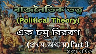 ৰাজনৈতিক তত্ত্ব:এক চমু পৰিচয়(An Introduction to Political Theory) | Part-3 | HS 1st Year | AHSEC