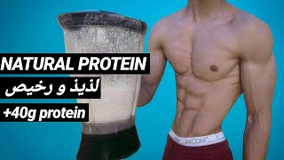 كيف تصنع بروتين طبيعي منزلي لبناء و تضخيم العضلات| NATURAL Protein Shake