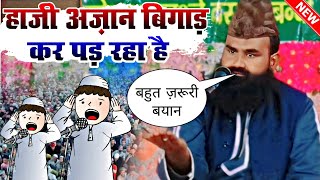 हाजी अज़ान को बिगाड़ कर पड़ रहे है 😂 | Mufti Imran Hanafi Moradabadi | New Taqreer 2024 | Part 2