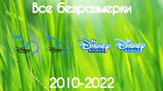 Все безразмерки Disney(2010-2022)