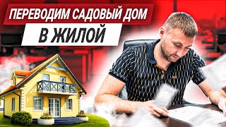 ПЕРЕВОД САДОВОГО ДОМА В ЖИЛОЙ. Как Зарегистрировать Садовой Дом Как Жилой?